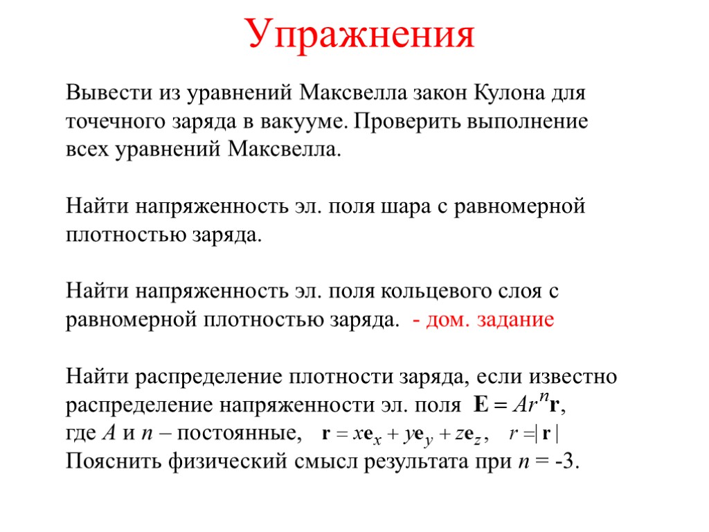 Упражнения Вывести из уравнений Максвелла закон Кулона для точечного заряда в вакууме. Проверить выполнение